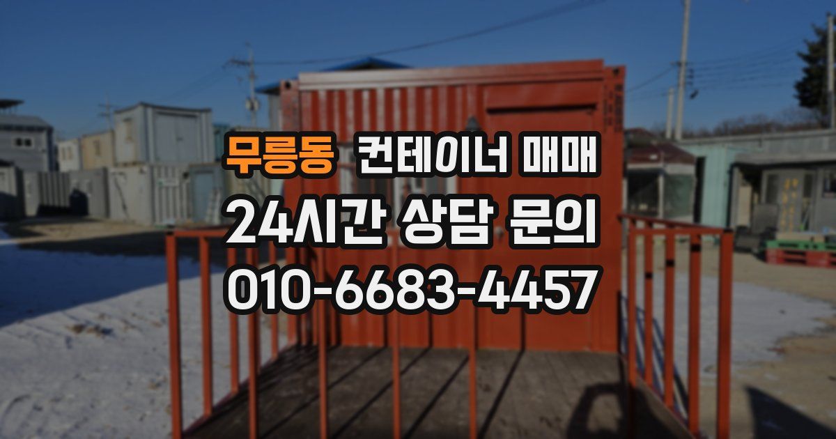 무릉동 컨테이너 매매