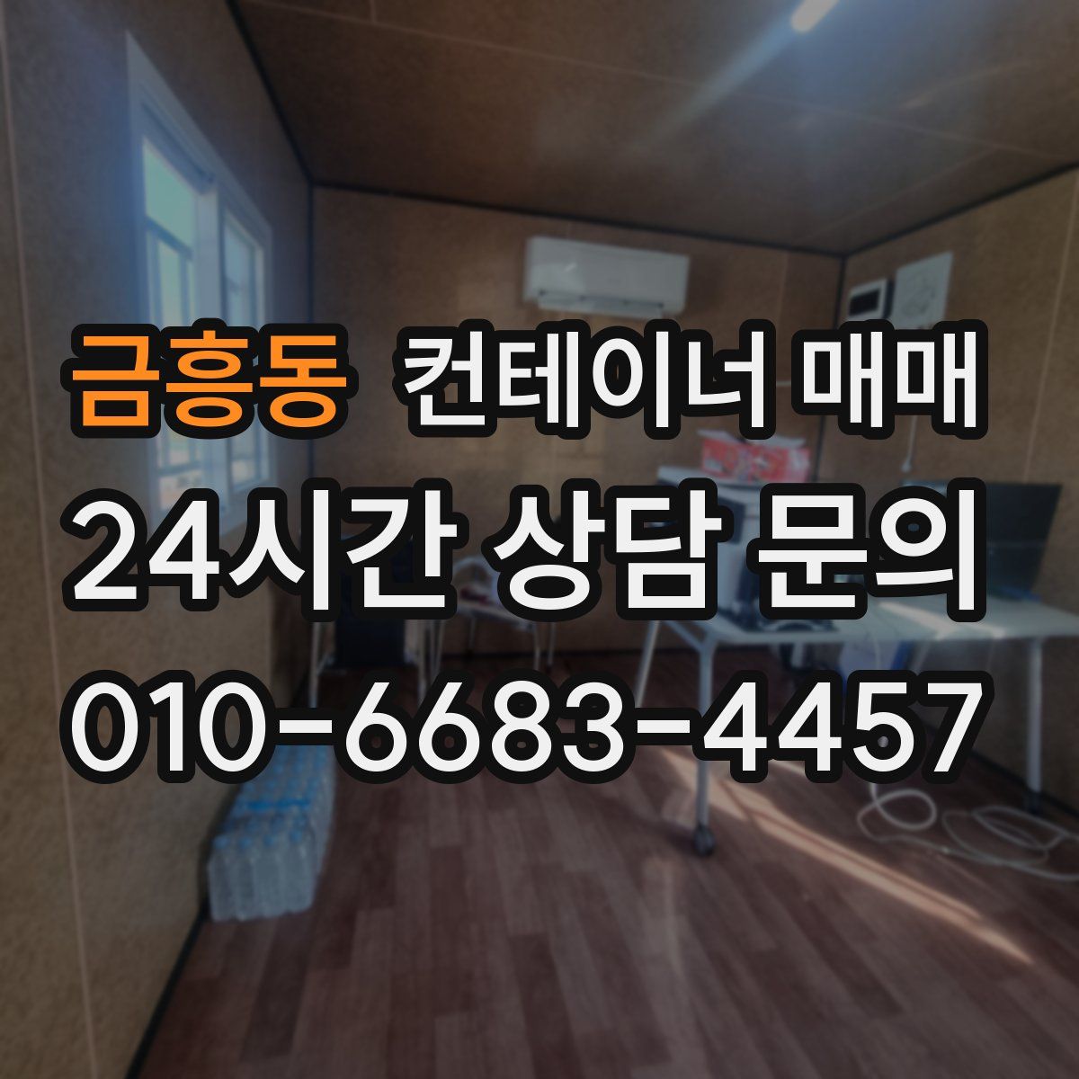 금흥동 컨테이너 매매