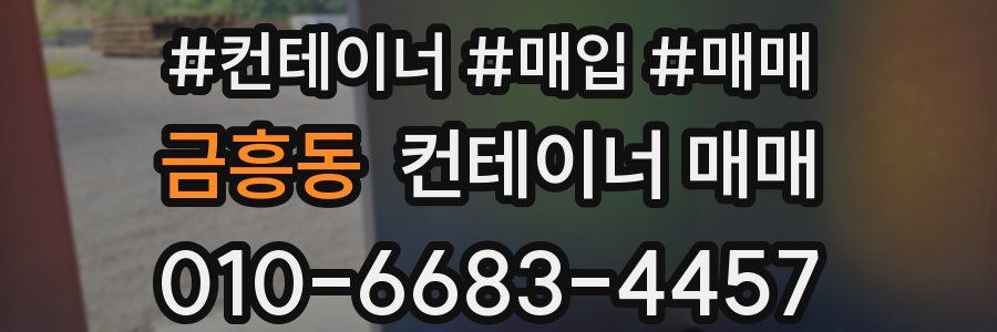 금흥동 컨테이너 매매