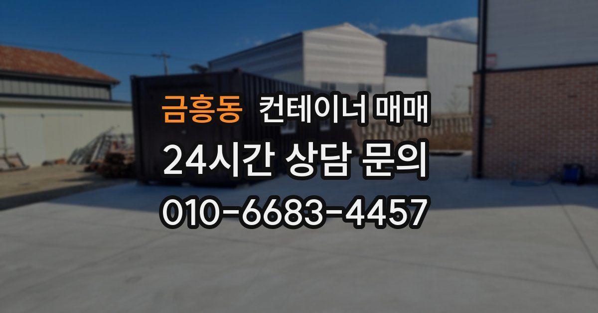 금흥동 컨테이너 매매