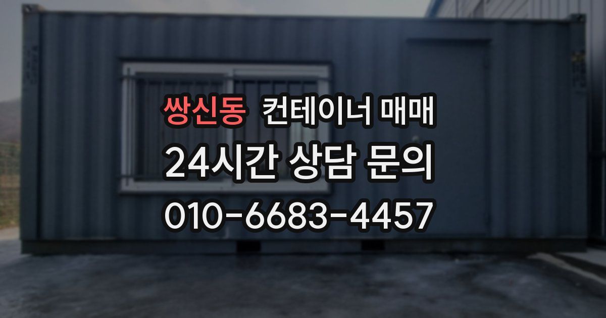 쌍신동 컨테이너 매매