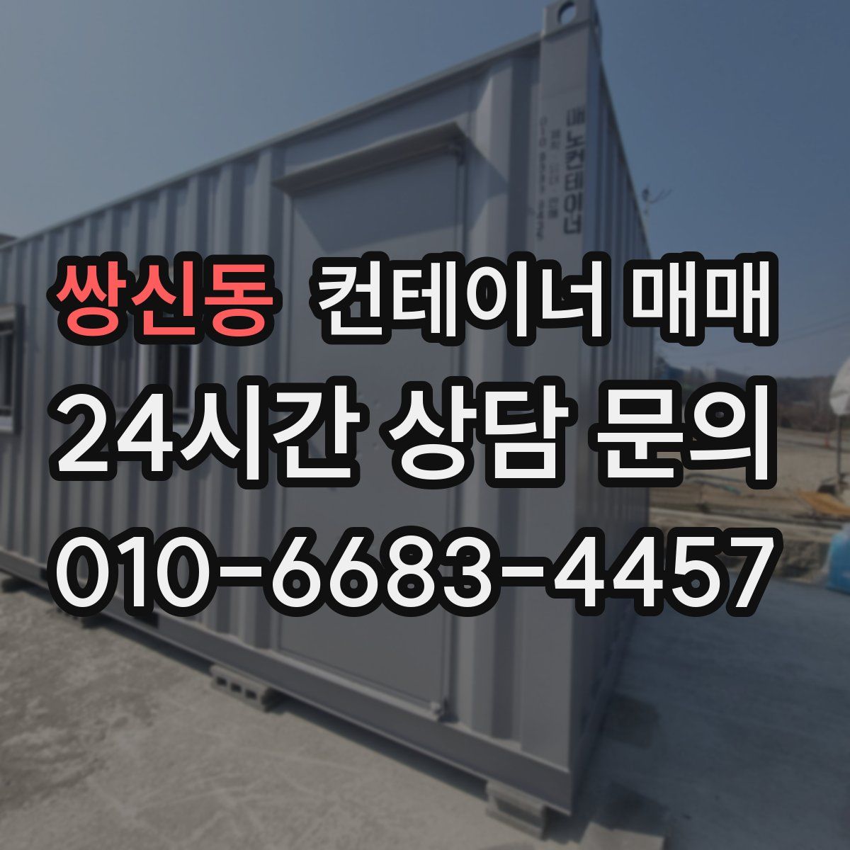 쌍신동 컨테이너 매매