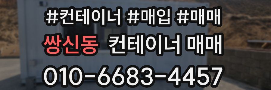 쌍신동 컨테이너 매매