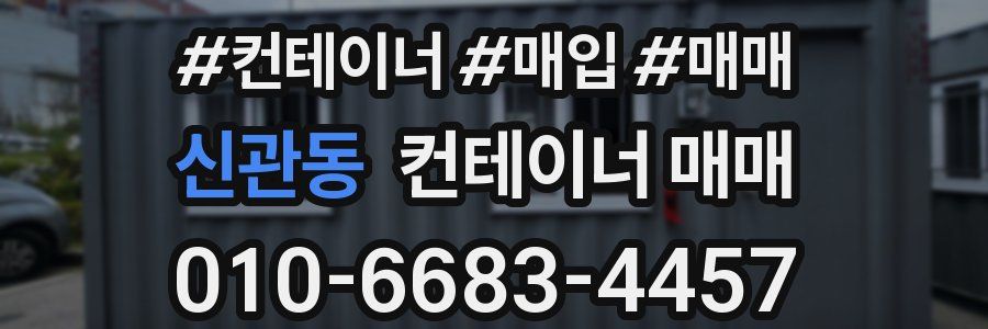 신관동 컨테이너 매매