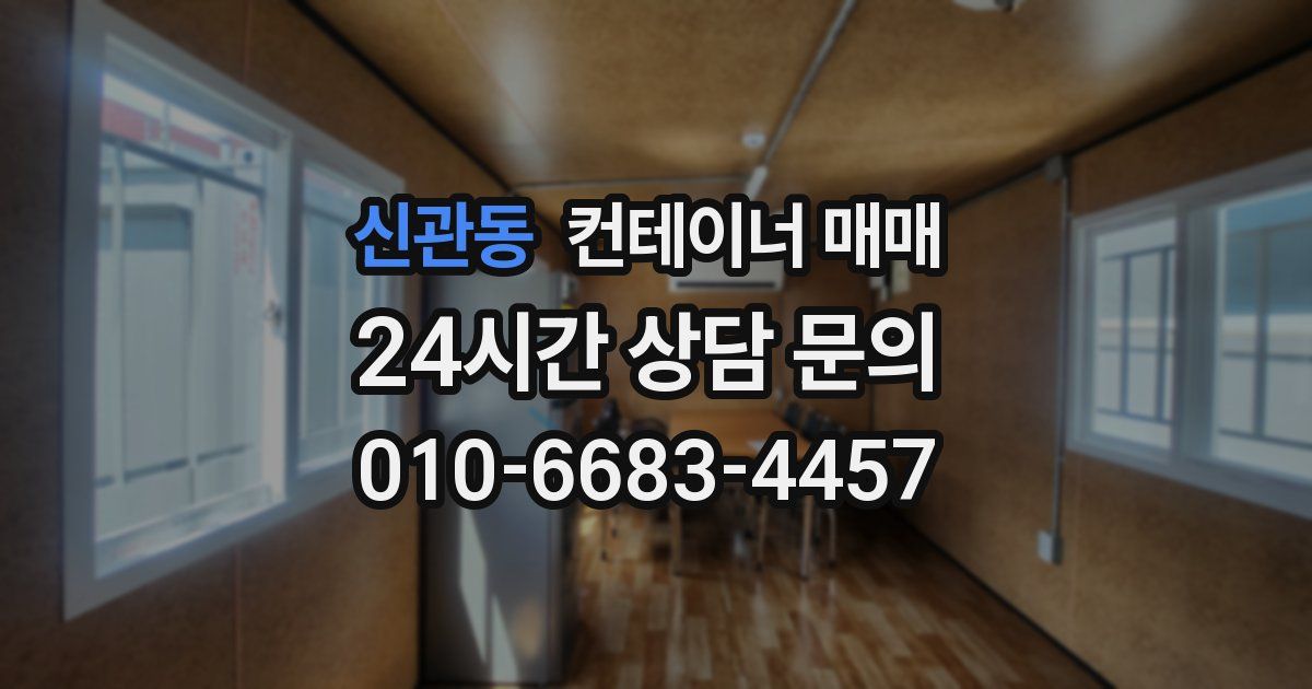 신관동 컨테이너 매매