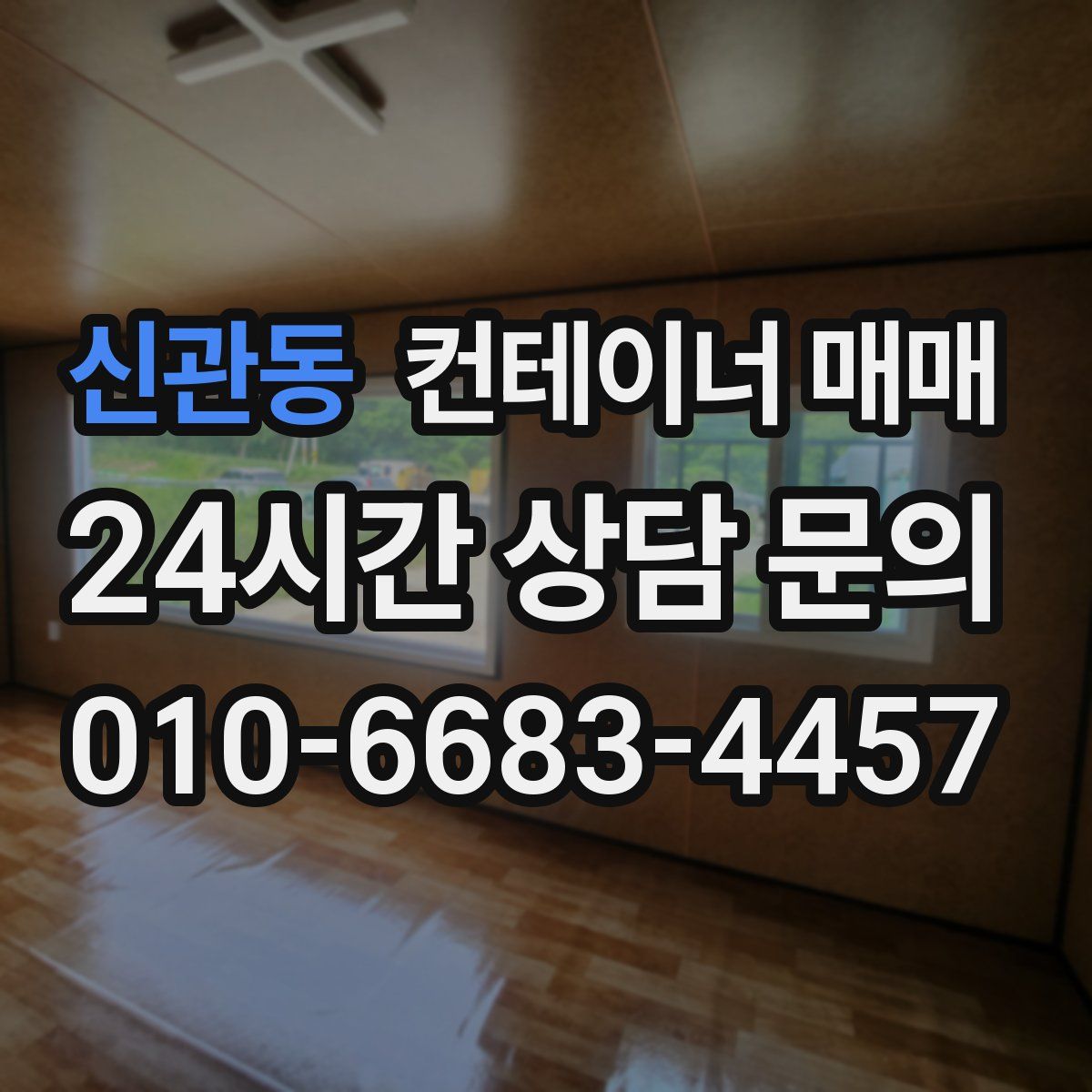 신관동 컨테이너 매매