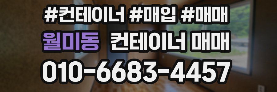 월미동 컨테이너 매매