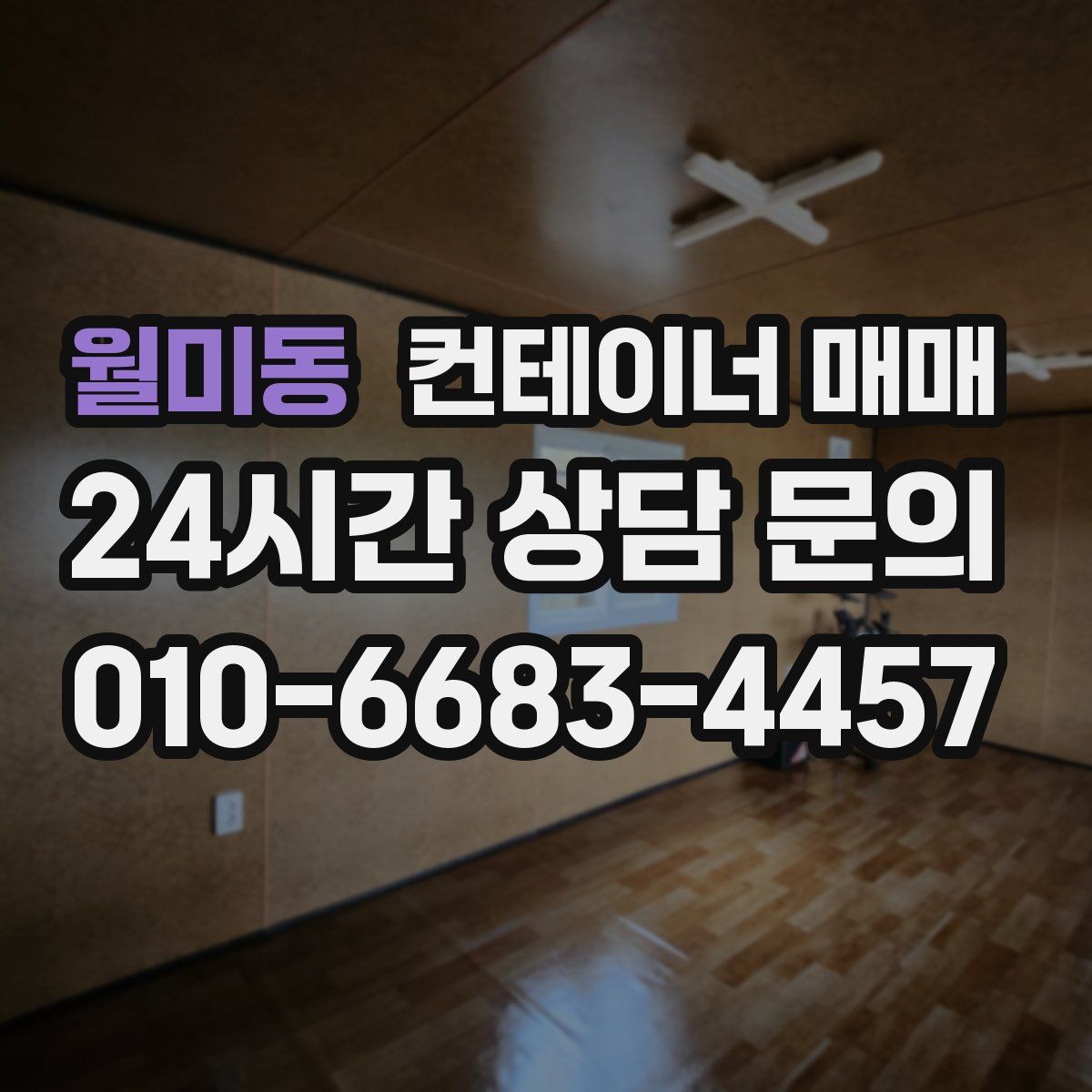 월미동 컨테이너 매매