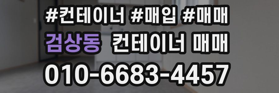 검상동 컨테이너 매매