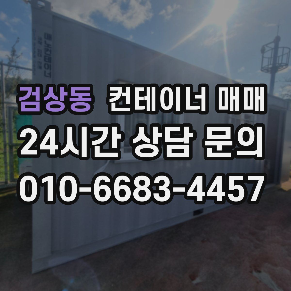 검상동 컨테이너 매매