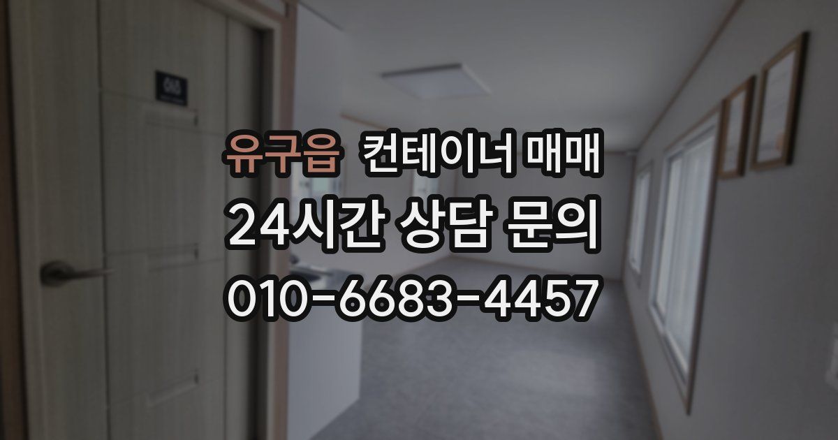 유구읍 컨테이너 매매