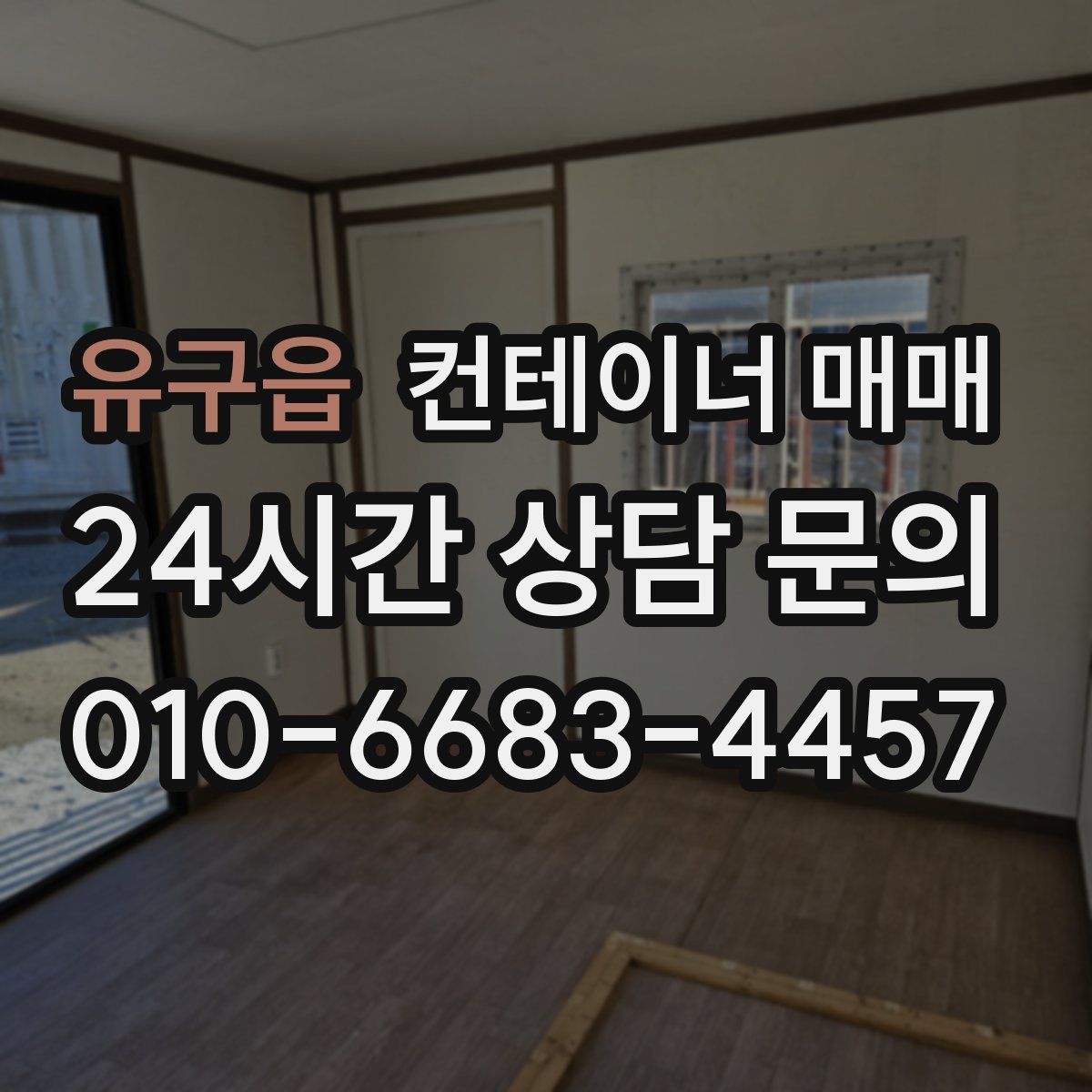 유구읍 컨테이너 매매