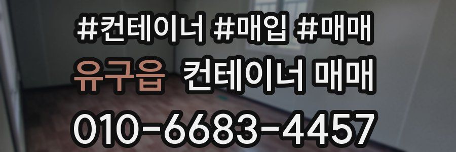 유구읍 컨테이너 매매