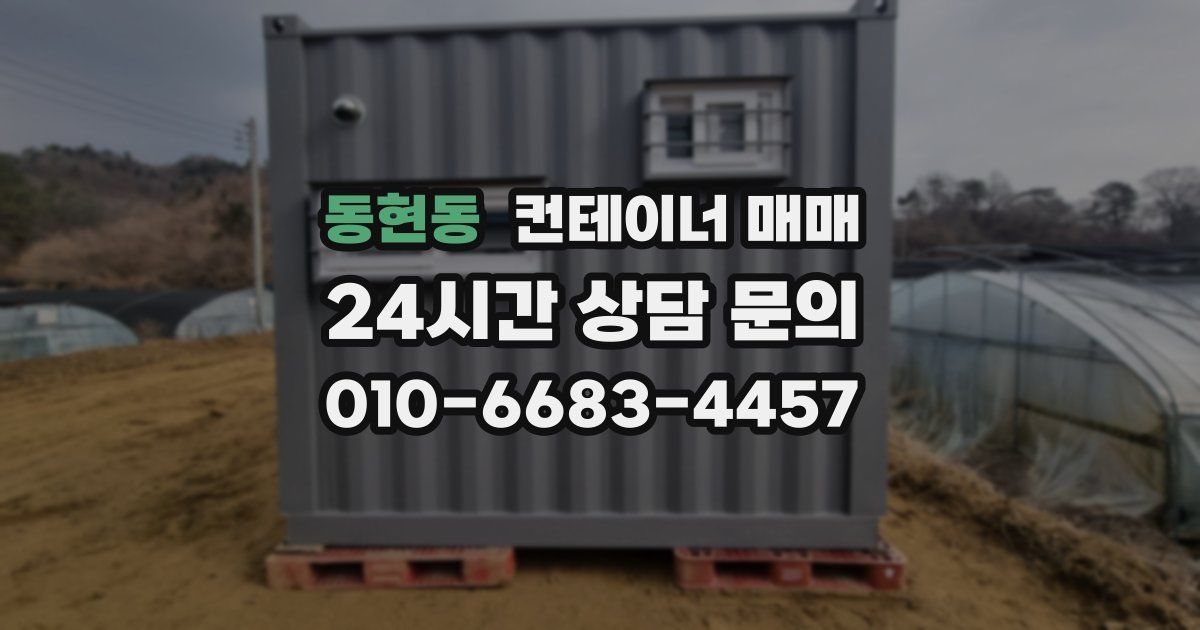 동현동 컨테이너 매매
