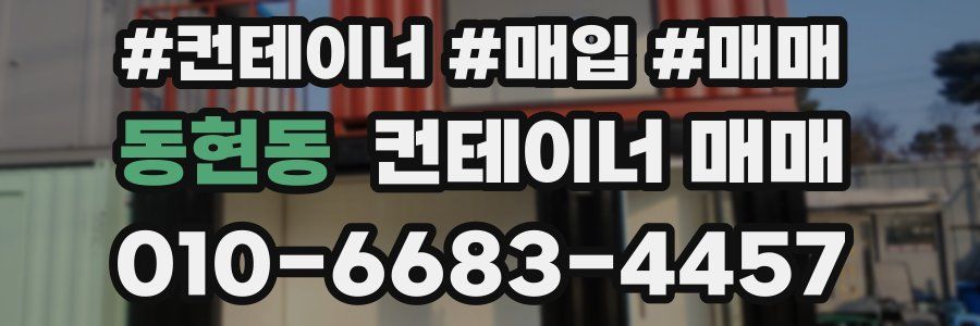 동현동 컨테이너 매매