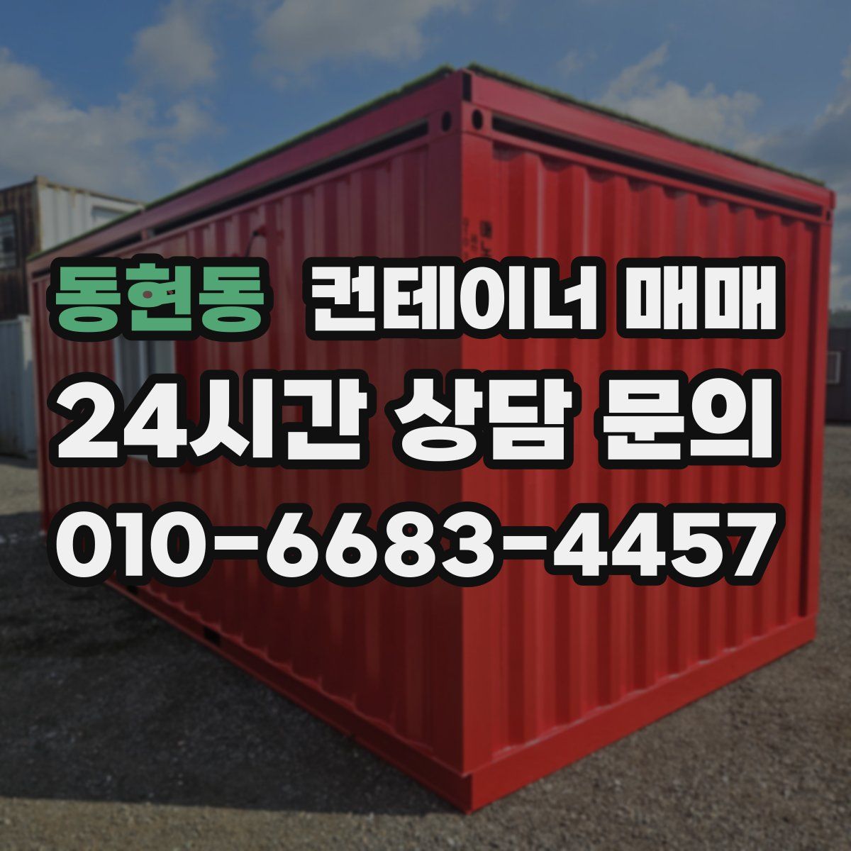 동현동 컨테이너 매매