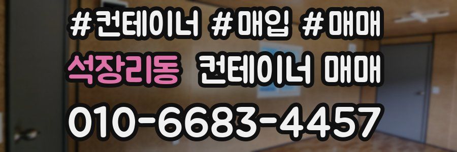 석장리동 컨테이너 매매