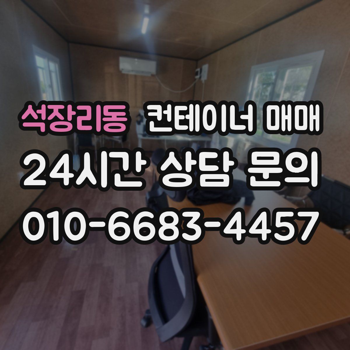 석장리동 컨테이너 매매