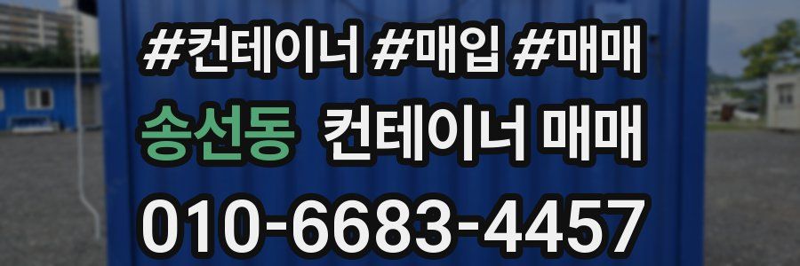 송선동 컨테이너 매매