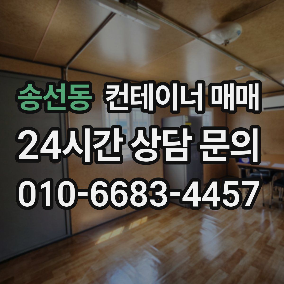 송선동 컨테이너 매매