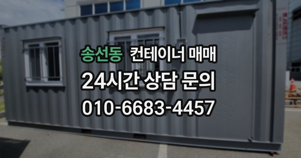 송선동 컨테이너 매매