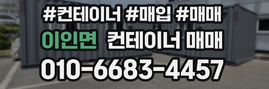 이인면 컨테이너 매매