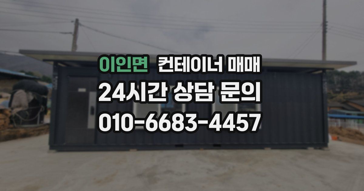 이인면 컨테이너 매매