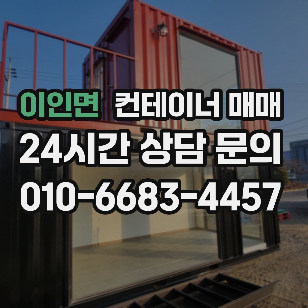 이인면 컨테이너 매매