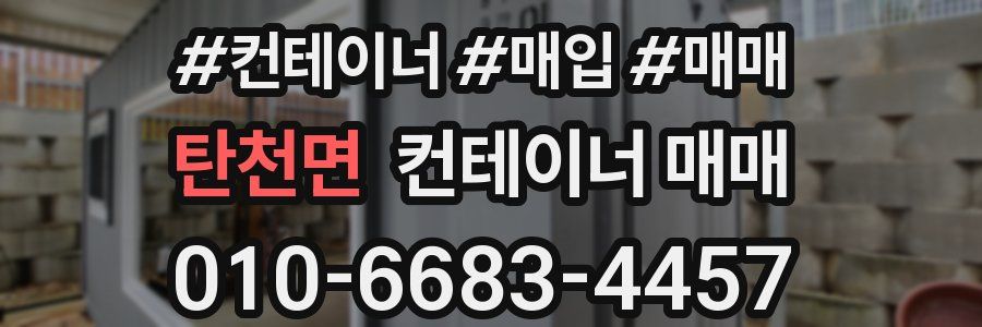 탄천면 컨테이너 매매