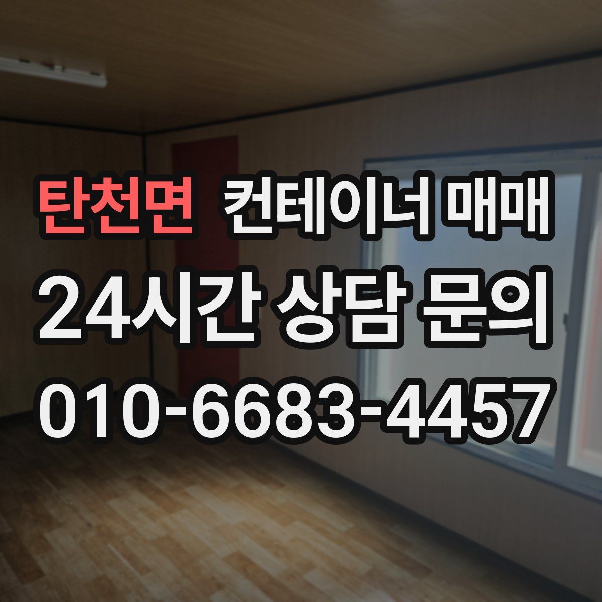 탄천면 컨테이너 매매