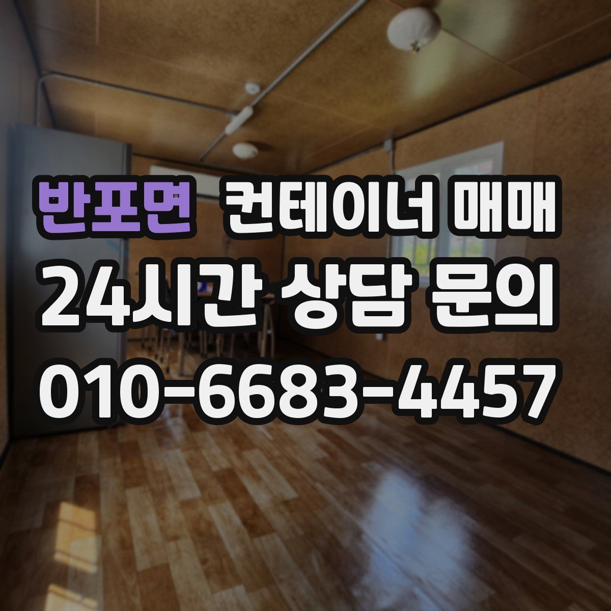 반포면 컨테이너 매매
