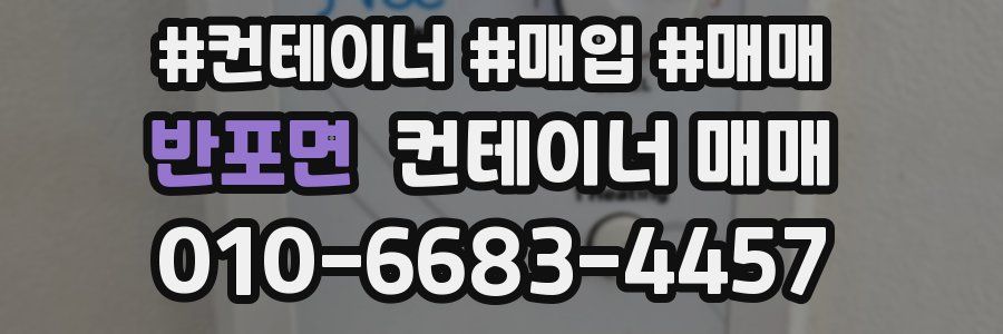 반포면 컨테이너 매매