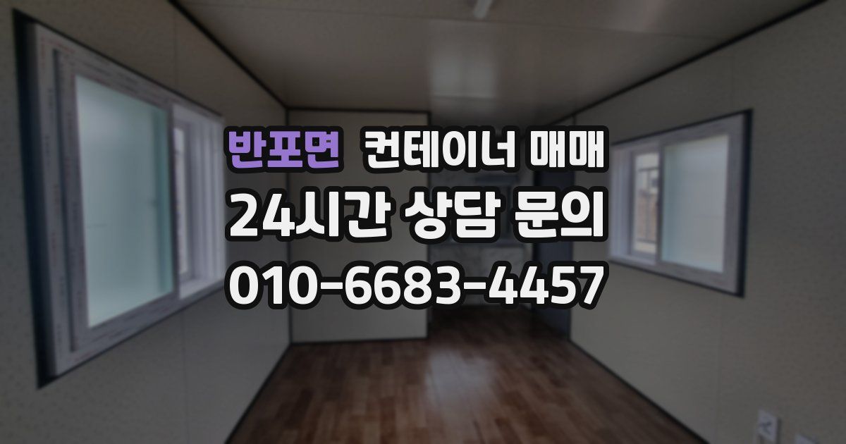 반포면 컨테이너 매매