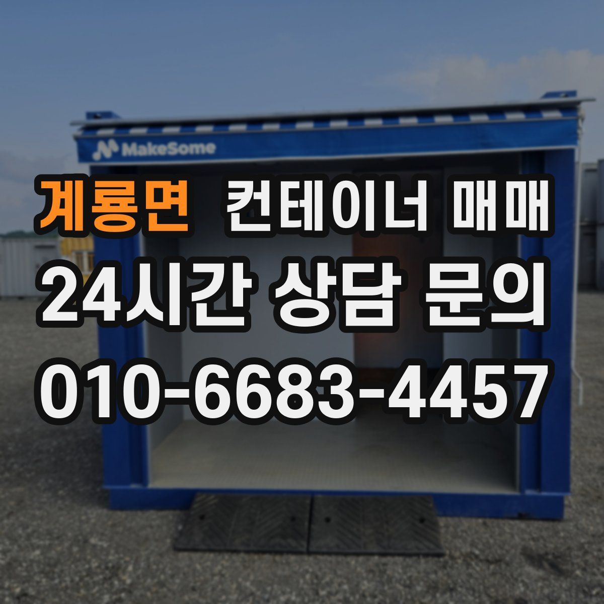 계룡면 컨테이너 매매