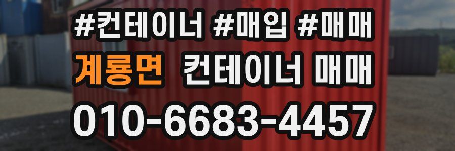 계룡면 컨테이너 매매