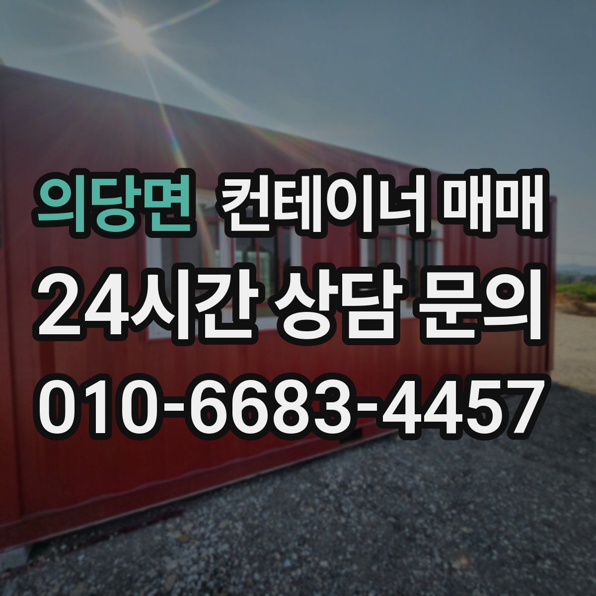의당면 컨테이너 매매