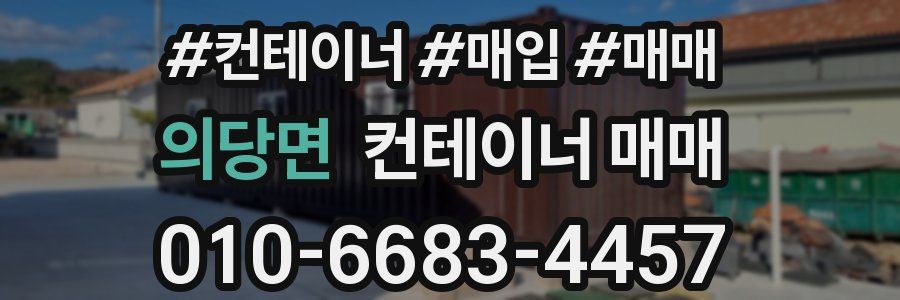 의당면 컨테이너 매매