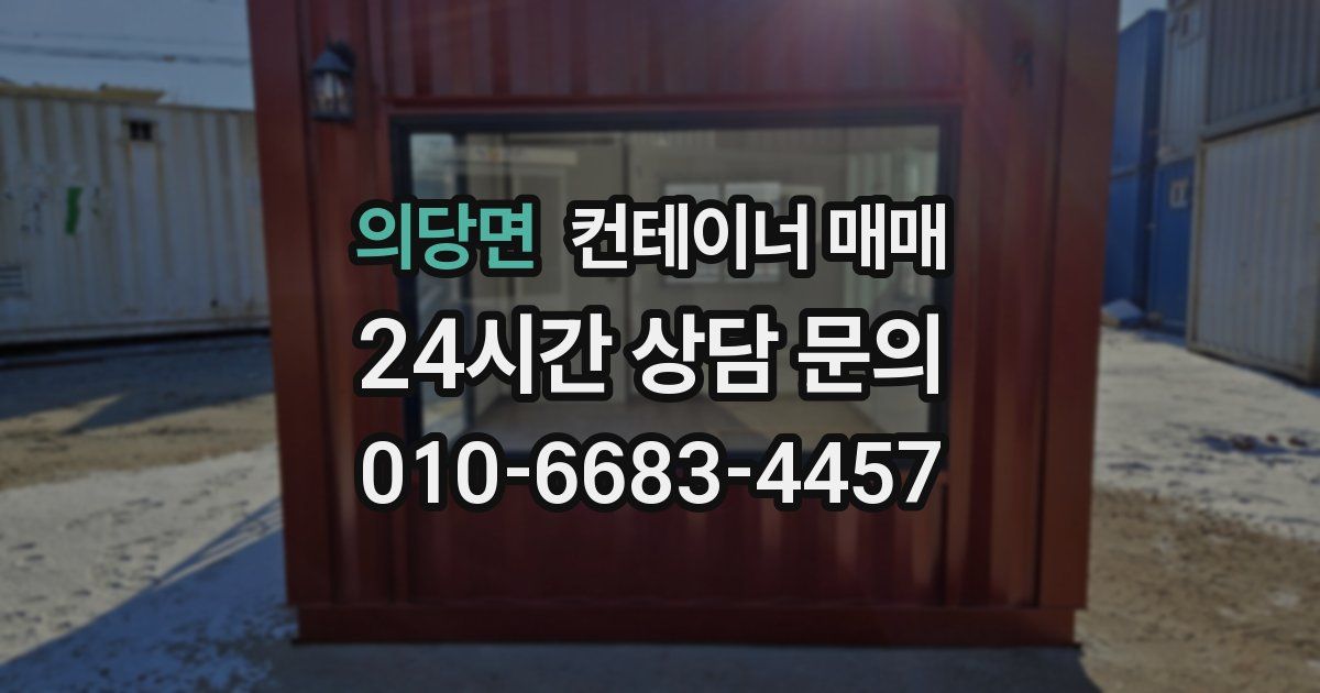 의당면 컨테이너 매매