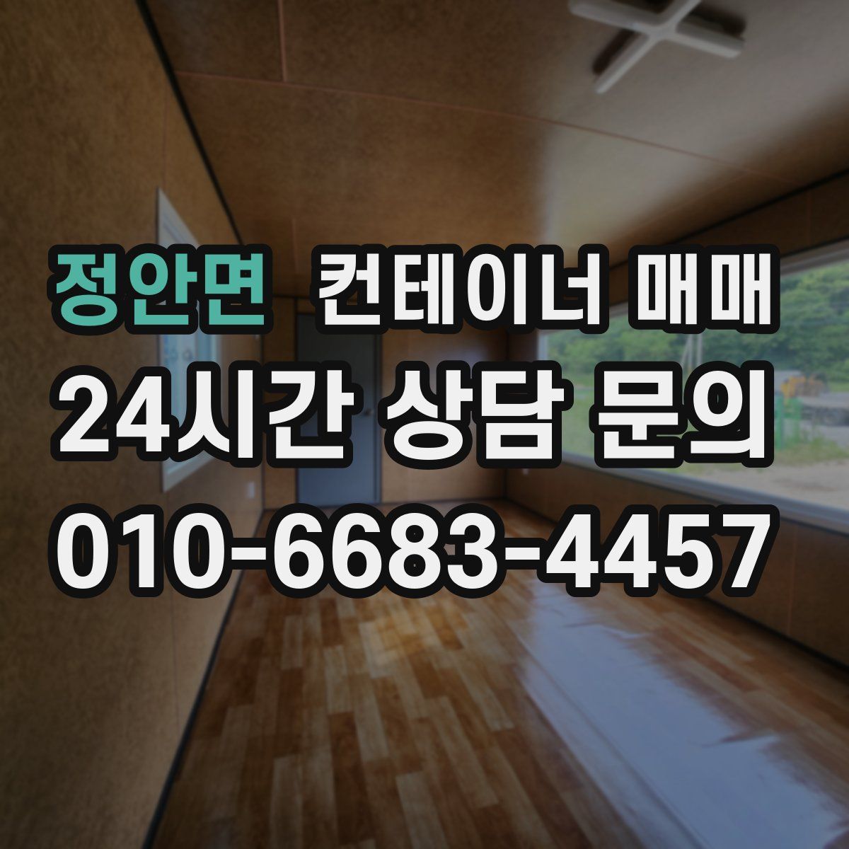 정안면 컨테이너 매매