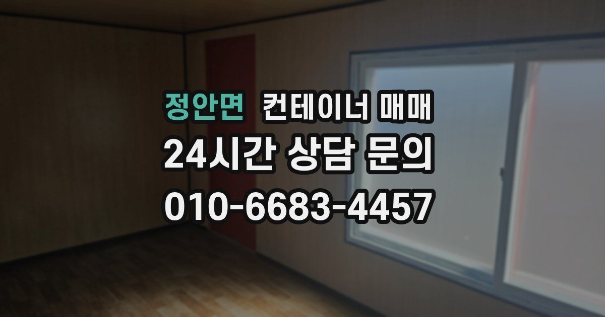 정안면 컨테이너 매매