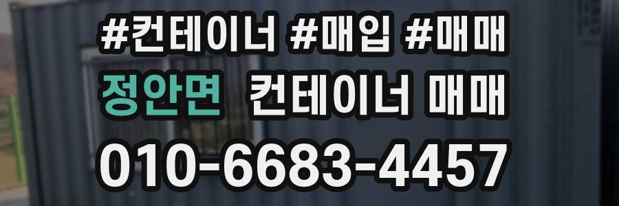 정안면 컨테이너 매매