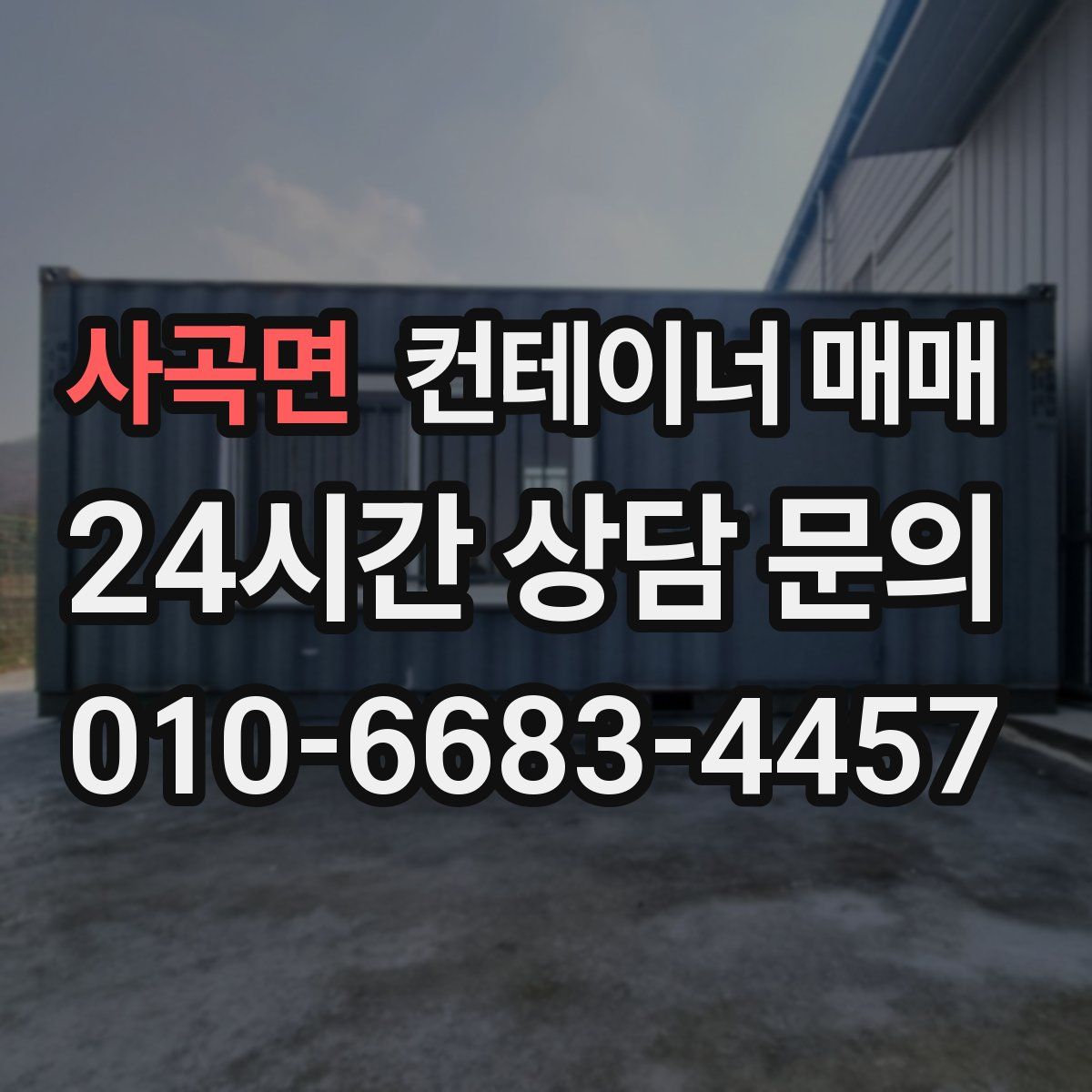 사곡면 컨테이너 매매