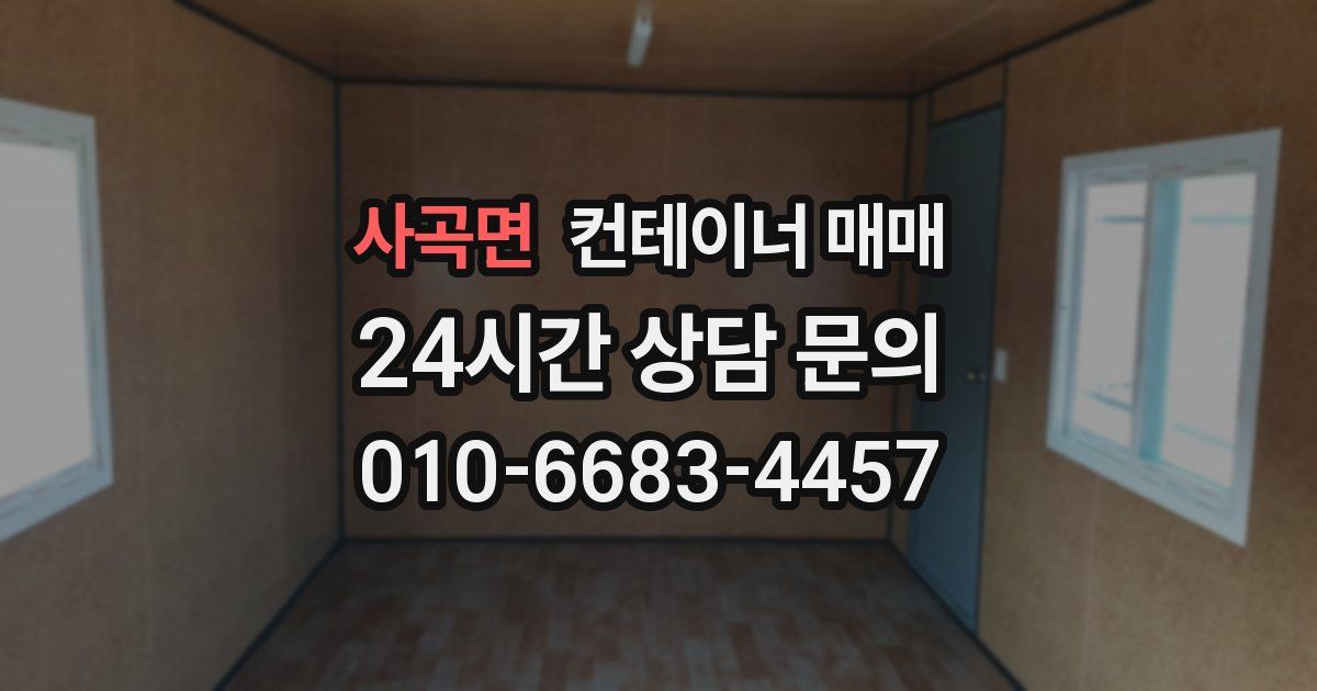 사곡면 컨테이너 매매