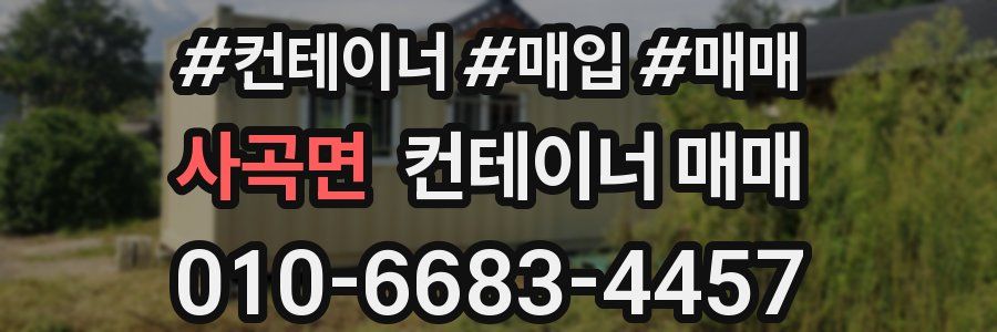 사곡면 컨테이너 매매