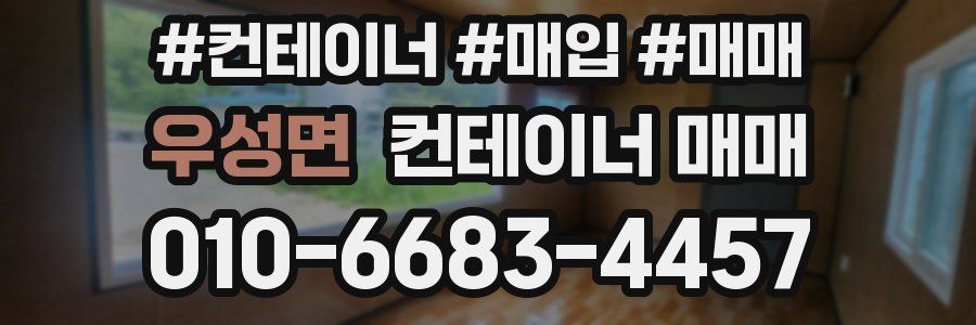 우성면 컨테이너 매매
