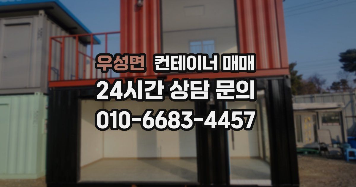 우성면 컨테이너 매매