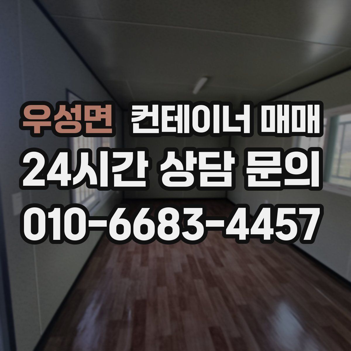 우성면 컨테이너 매매