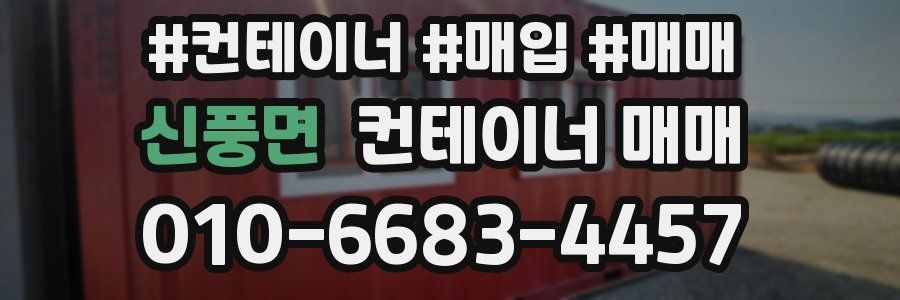 신풍면 컨테이너 매매