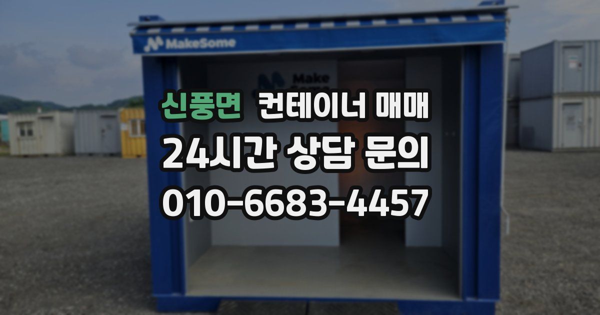 신풍면 컨테이너 매매