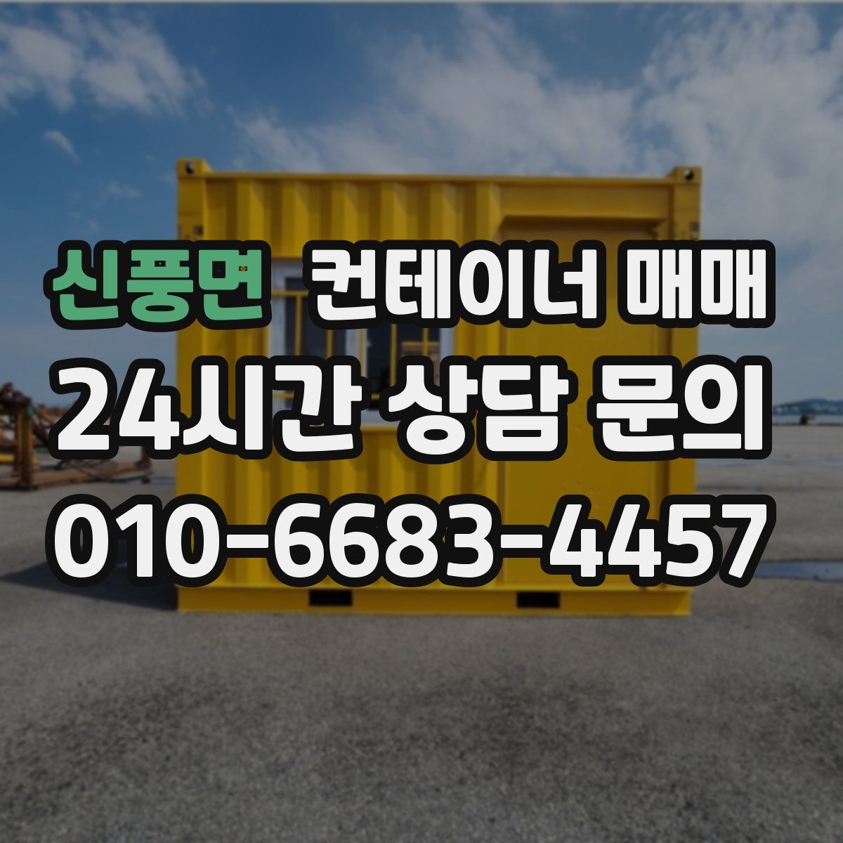 신풍면 컨테이너 매매